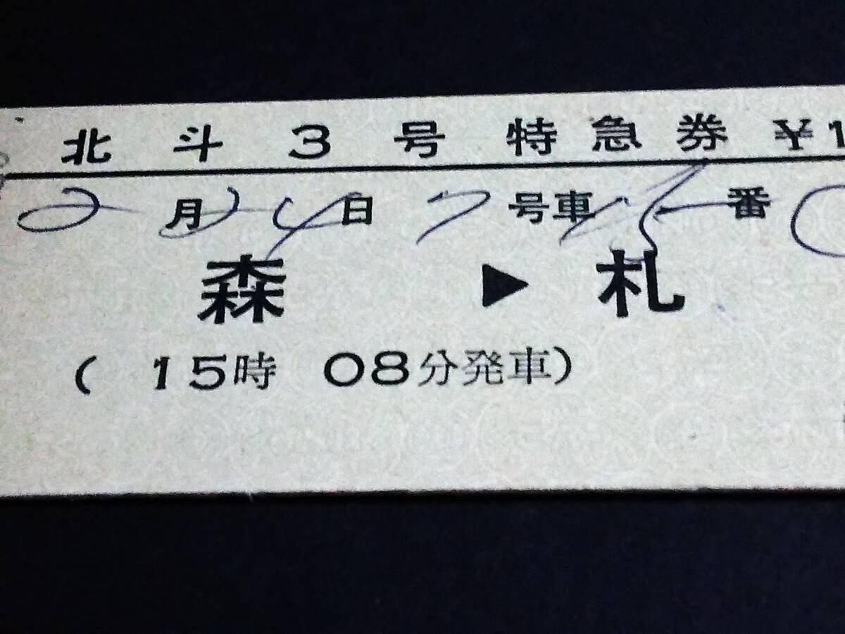 【[完全常備]特急券(D型)】　『北斗３号』森⇒札幌　S54.2.20_画像2