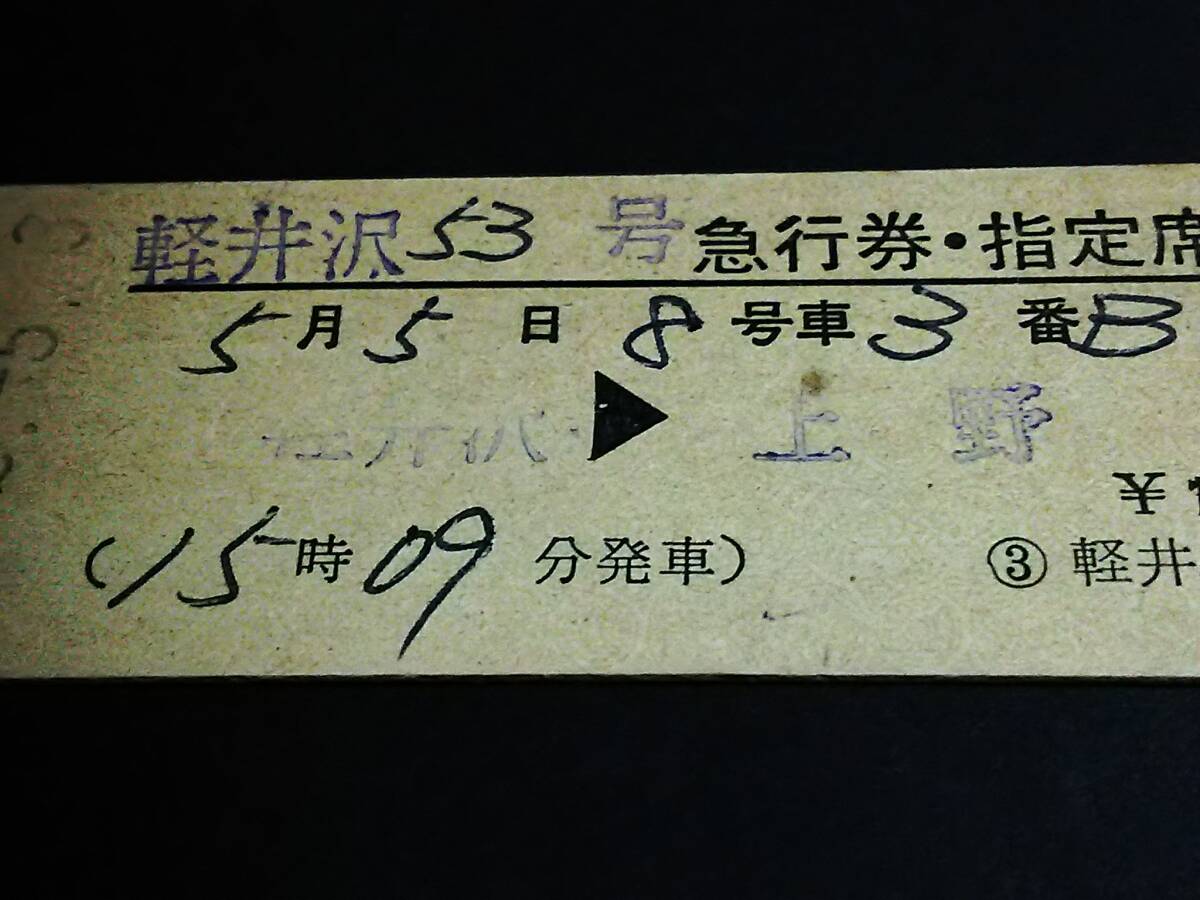 【急行券・指定席券(D型)】 「軽井沢53号」軽井沢⇒上野 S52.5.3の画像2