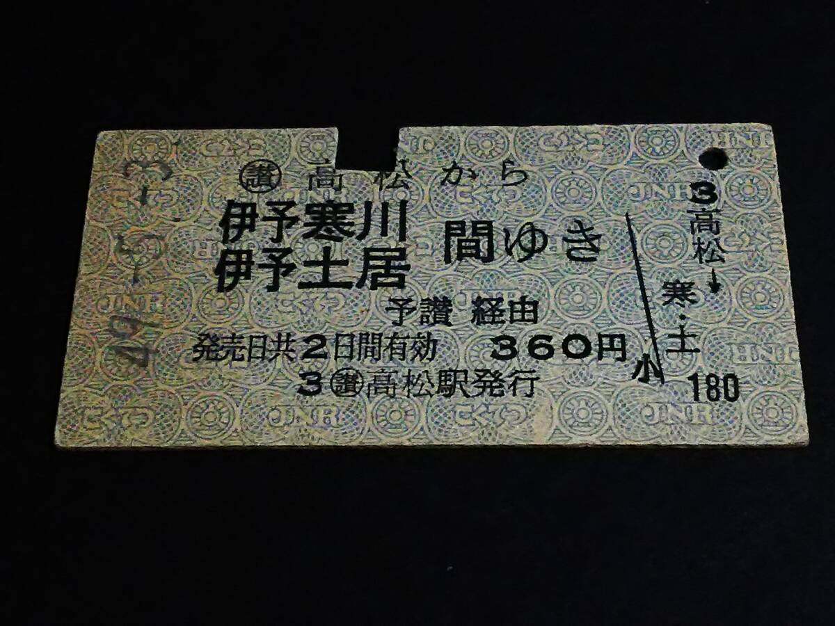 【硬券乗車券(A型)】　★予讃本線（(讃)高松→伊予寒川/伊予土居）予讃経由　S49.5.3　[青地紋]_画像1