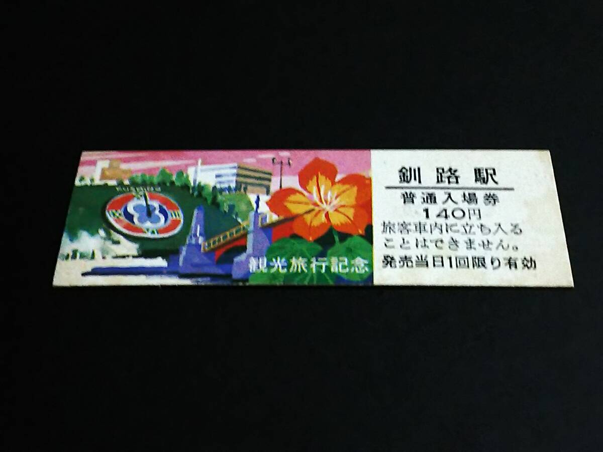 【観光旅行記念入場券 140(D型)】 釧路駅（根室本線） 日付なしの画像1