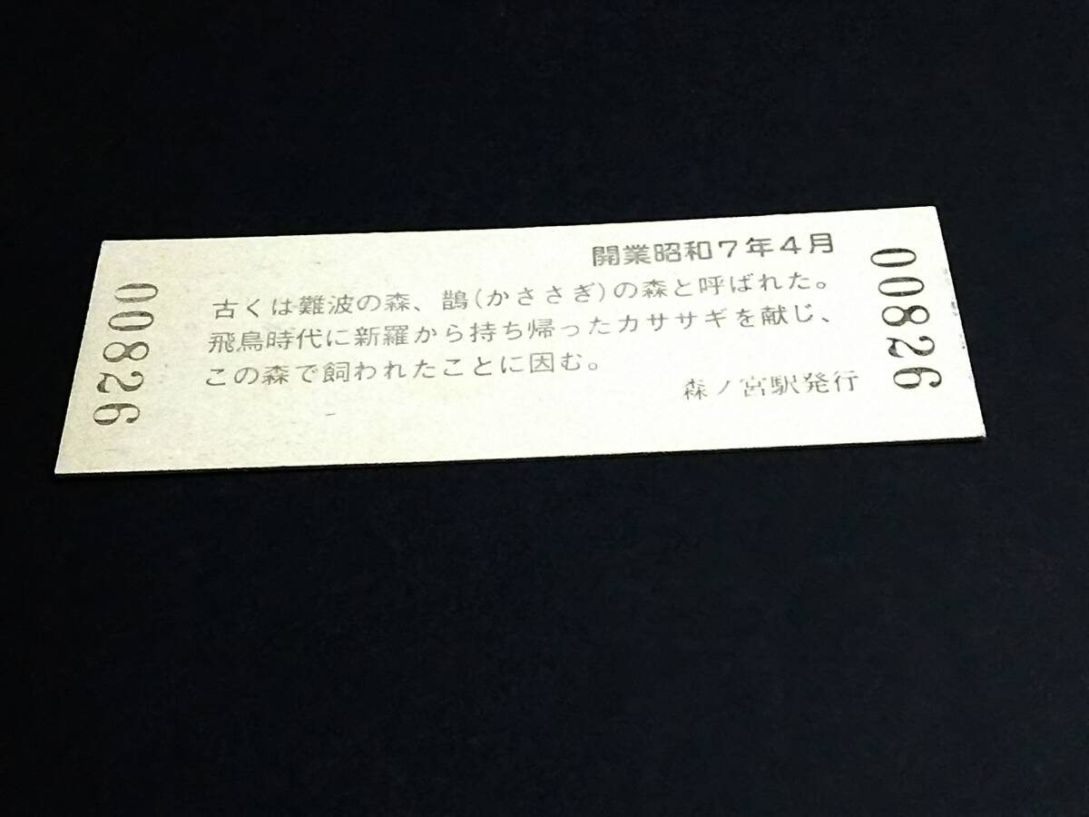 【JR[西] 普通入場券 120(D型)】 森ノ宮駅（大阪環状線） S62.7.29の画像2