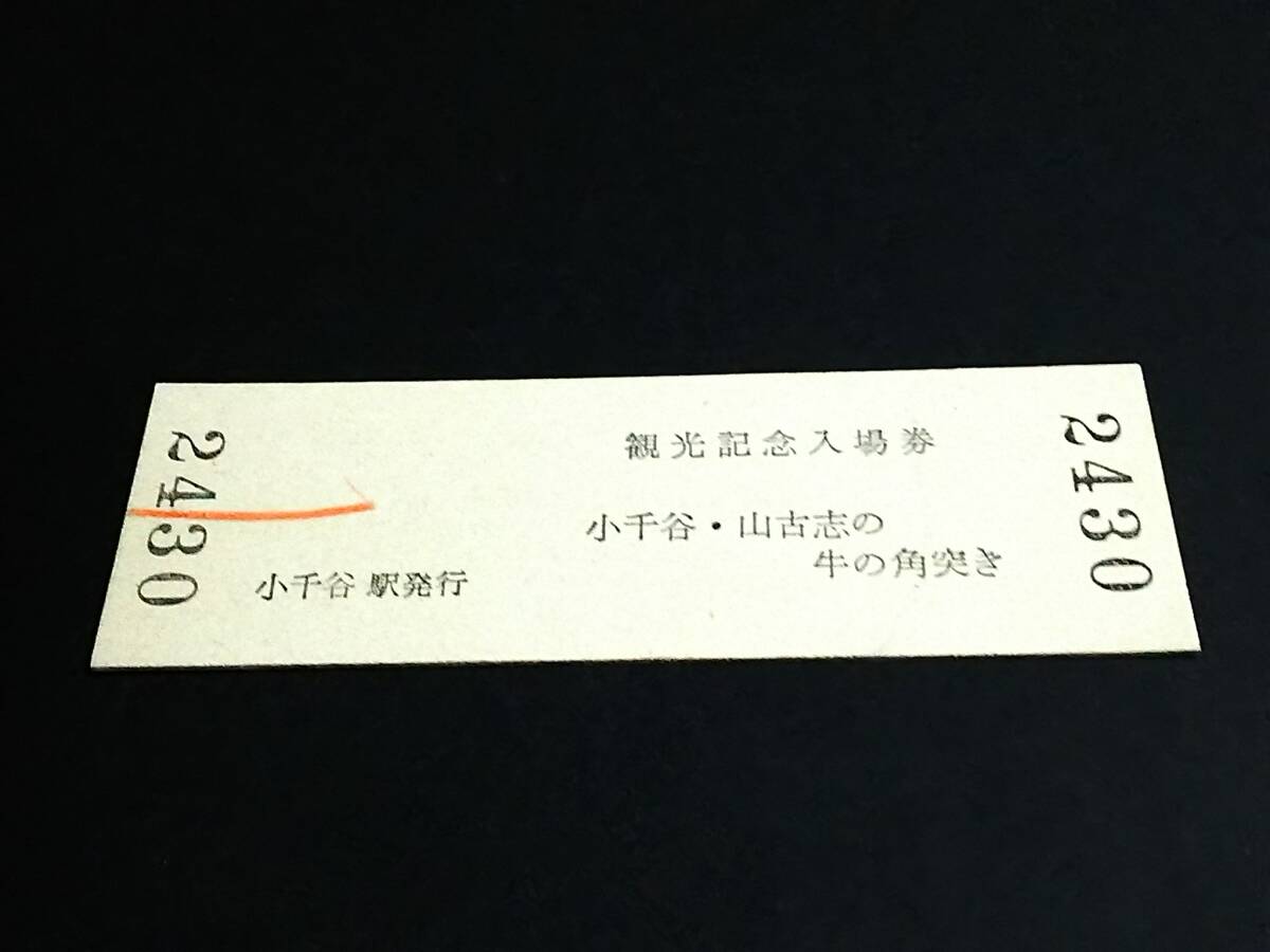 【(JR) 観光記念入場券 140(D型)】 小千谷駅（上越線） H2.4.30の画像2