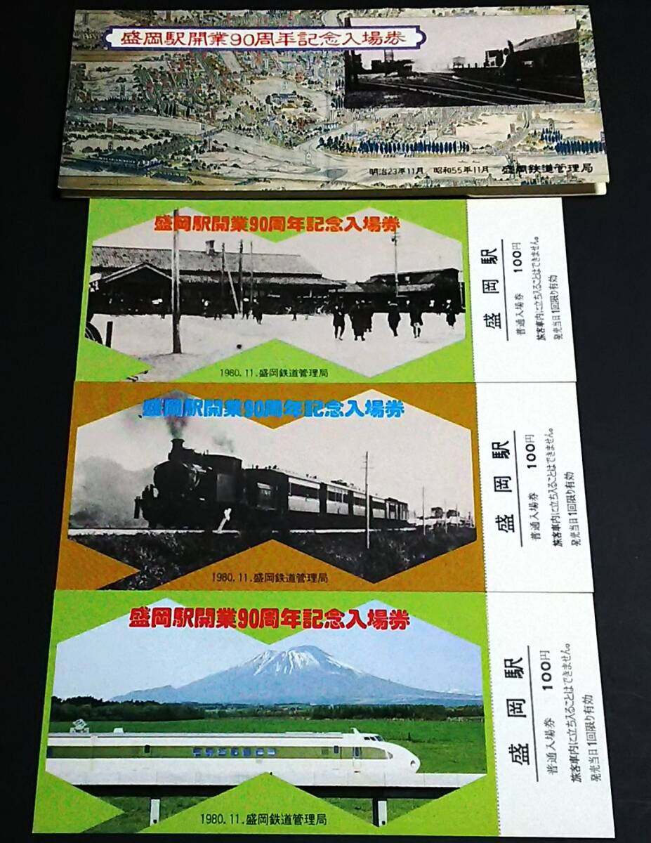 【記念きっぷ(入場券)】 『盛岡駅開業90周年記念』盛岡駅 ３枚セット (1980.11) 盛岡鉄道管理局の画像1