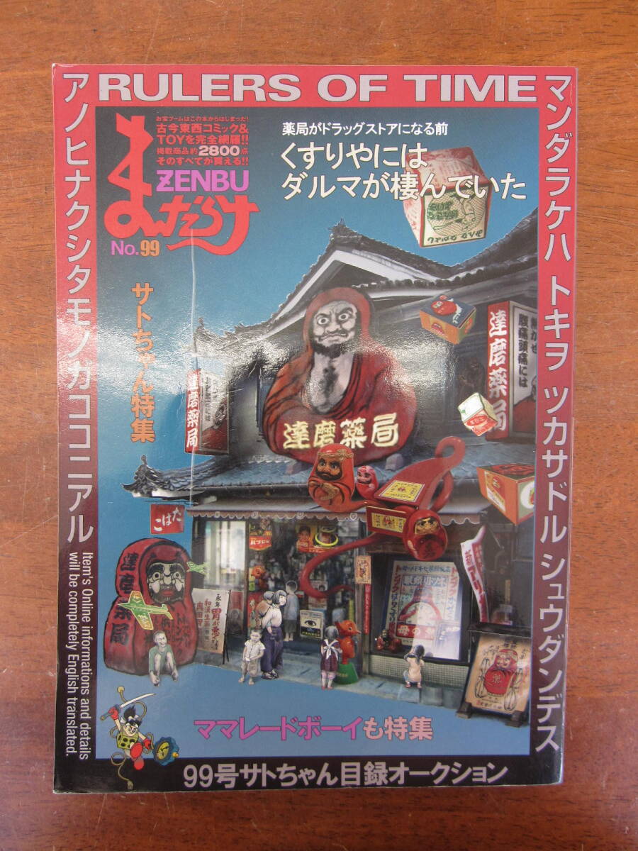 Yahoo!オークション - まんだらけ ZENBU 99号 サトちゃん特集 Yahoo!オークション - まんだらけ ZENBU 99号 サトちゃん特集
