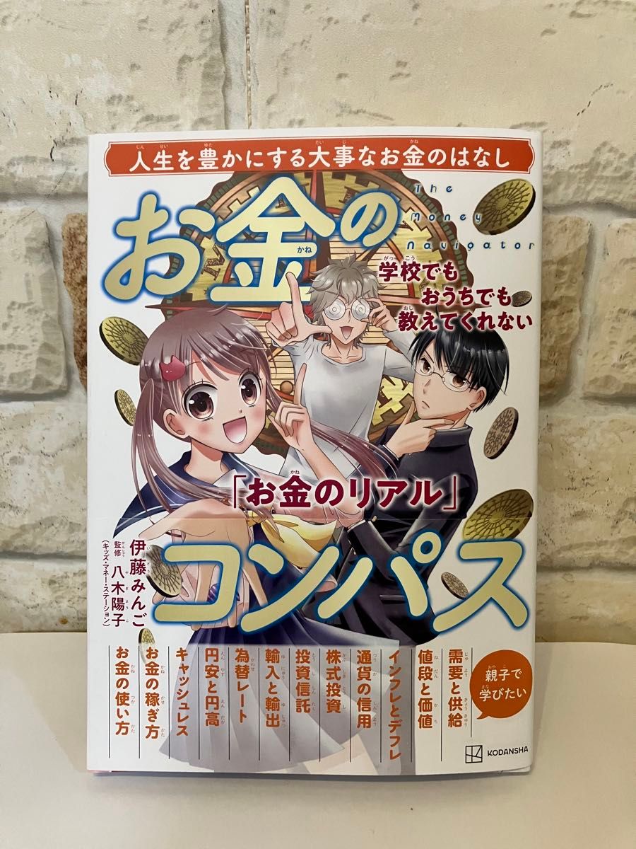 お金のコンパス     学校でもおうちでも教えてくれない「お金のリアル」