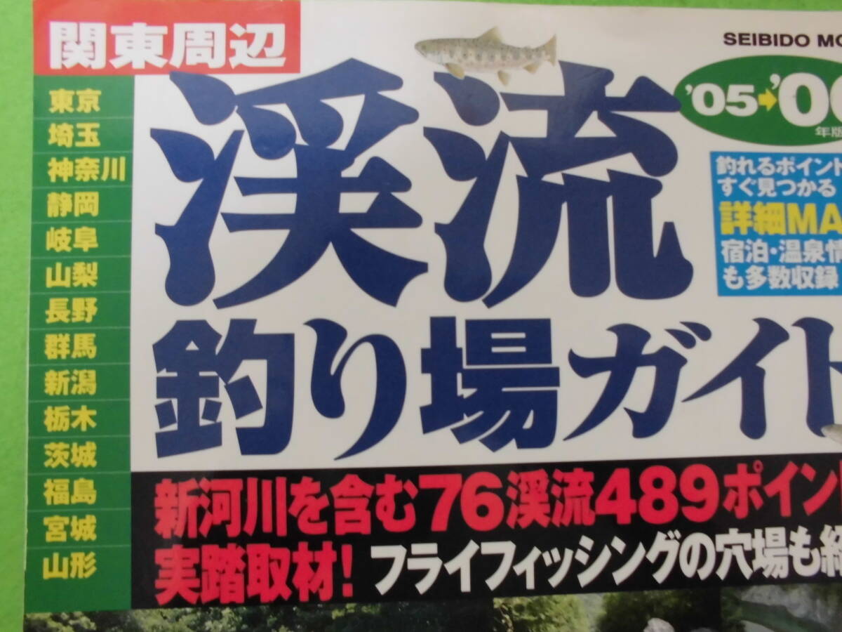 渓流釣りに♪関東周辺　渓流釣り場ガイド　送料全国３７０円♪まとめ買い同梱OK！_画像2