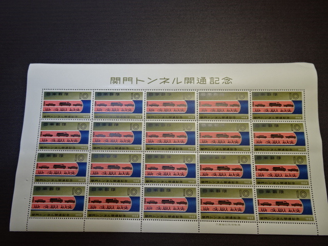 関門トンネル開通記念切手  昭和33年3月発行 1シート 極美品 額面2００円の画像1