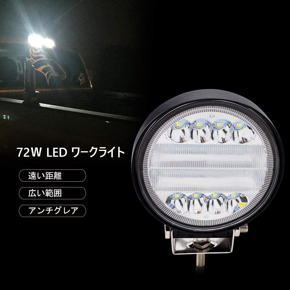 【F318N－2個72W】 72W LED 作業灯/丸型 ワークライト2個セット 混合光(広角/狭角） 42連LED 車外灯 農業機械 ホワイト 6000K 12V-24V対応の画像2