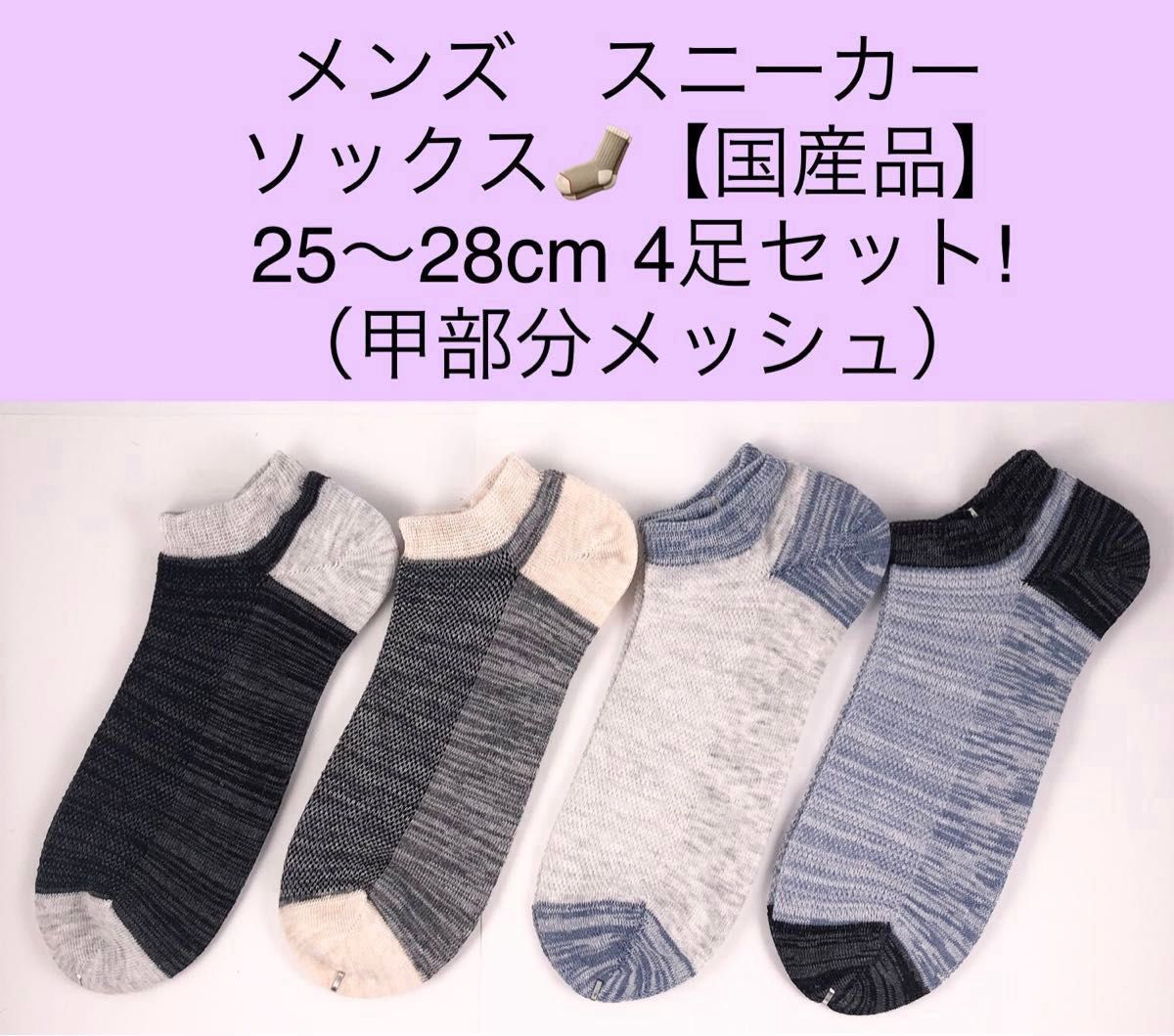 メンズ スニーカー ソックス【国産品】25〜28cm 4足セット!