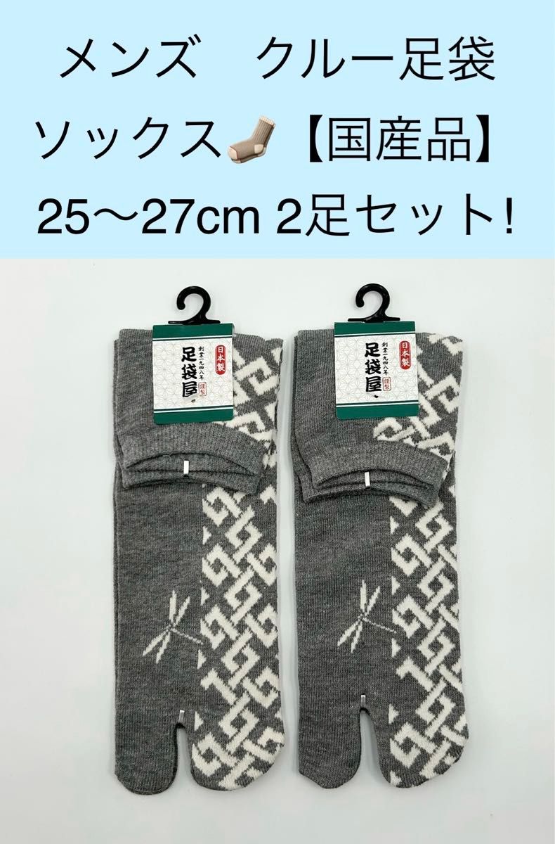 メンズ クルー足袋ソックス【国産品】25〜27cm 2足セット!