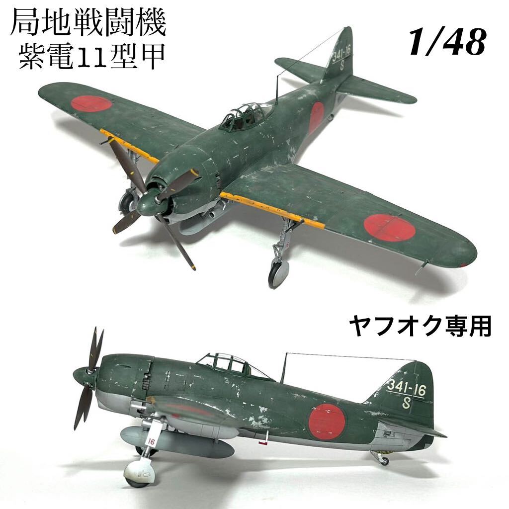 Yahoo!オークション - 1/48 ハセガワ 局地戦闘機 紫電11型甲 完成品 Yahoo!オークション - 1/48 ハセガワ 局地戦闘機 紫電11型甲 完成品