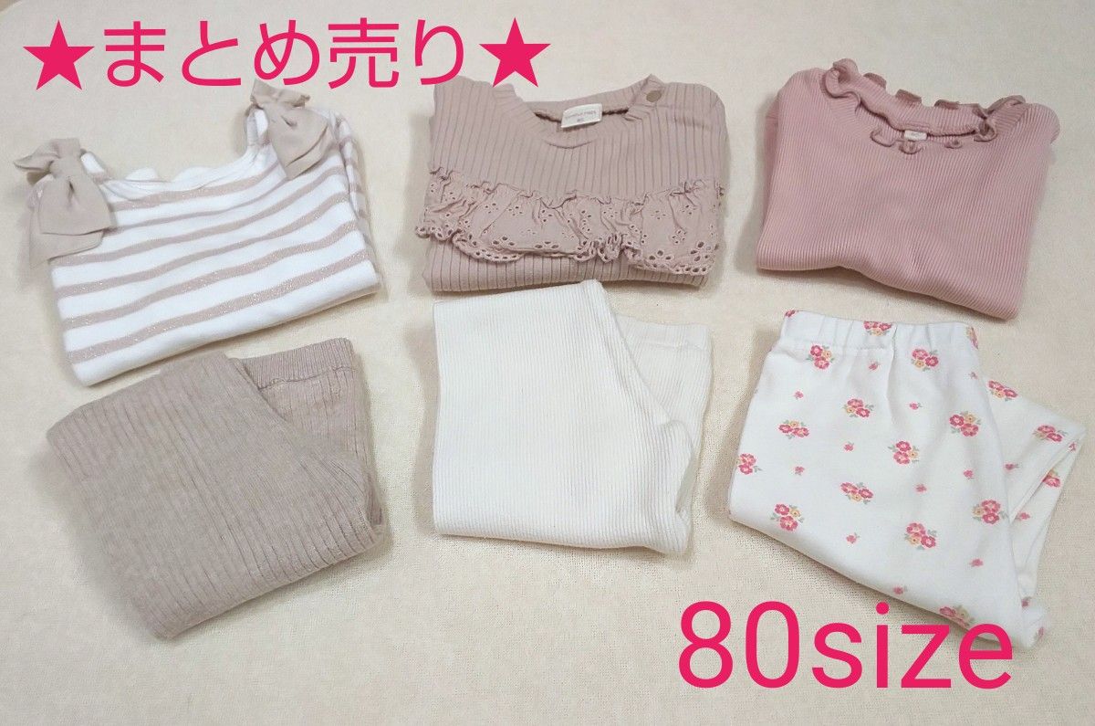 値下げ★【まとめ売り 80size】トップス3着 ボトムス5着 インナー2着 ゴム付き帽子1つ 計11点  女の子 長袖 保育園着