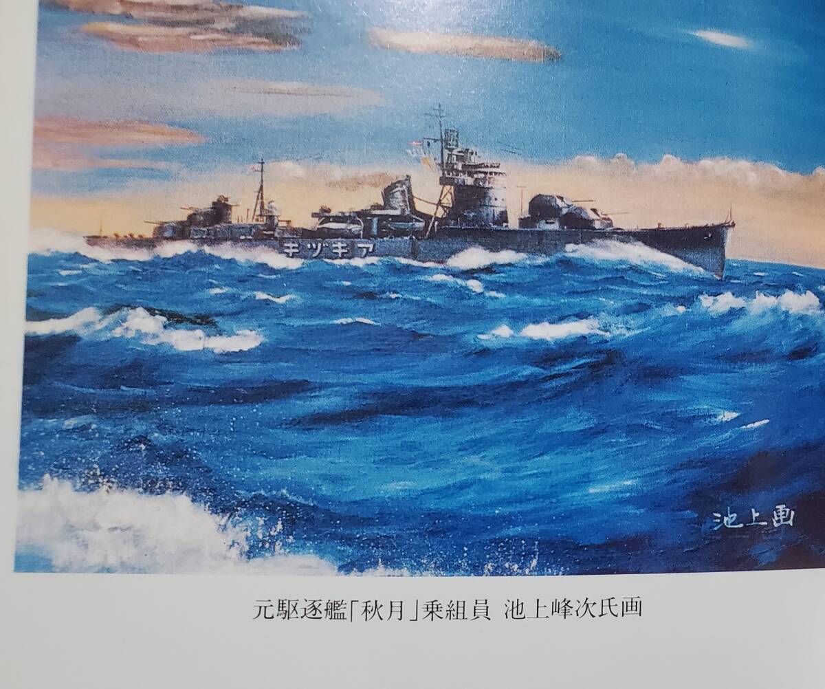 海軍軍医の太平洋戦争 防空駆逐艦秋月の画像2