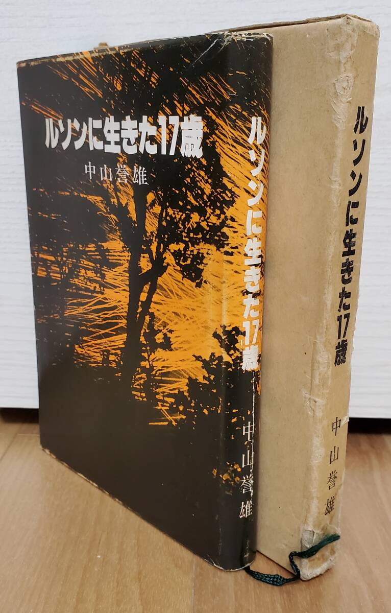 非売品 戦車第十聯隊 戦車特攻体験「ルソンに生きた17歳」フィリピン戦