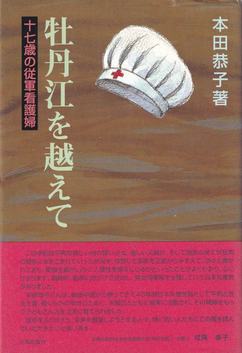 牡丹江を越えて 十七歳の従軍看護婦 東安第一陸軍病院 日赤_画像1