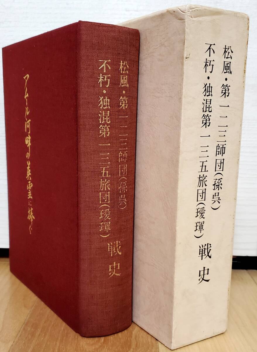 非売品 アムール河畔の英霊に捧ぐ 松風第123師団 不朽独混135師団 歩第270聯隊_画像1