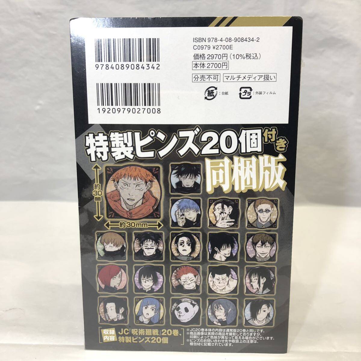 ★ 1円スタート 未開封 呪術廻戦 (20巻) 記録 【同梱版】【特装版】【グッズ】 (新品未開封) シュリンク付き コミック _画像3