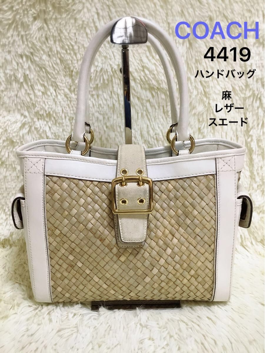 コーチCOACH　レディース　ハンドバッグ　かごバッグ　籠バッグ　ビジネス　フォーマル　麻　レザー　スエード　ホワイト白　4419