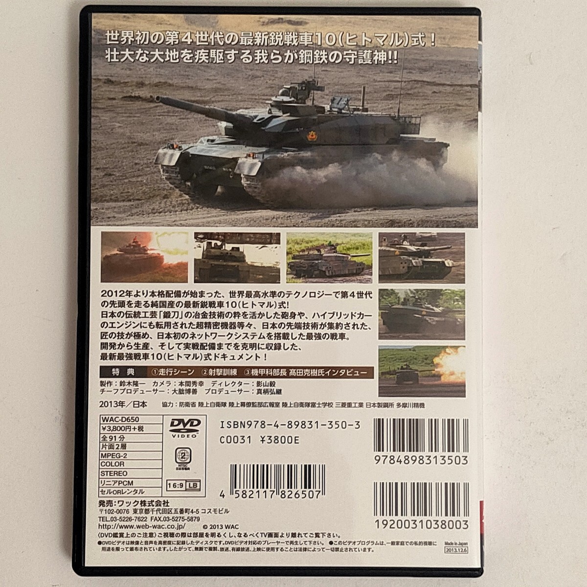 【中古品】陸上自衛隊の最強地上兵器 10式戦車のすべて DVDの画像2