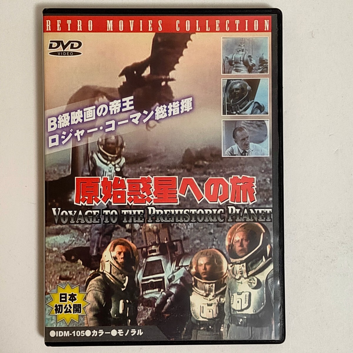 【中古品】原始惑星への旅 DVD ロジャー・コーマン_画像1