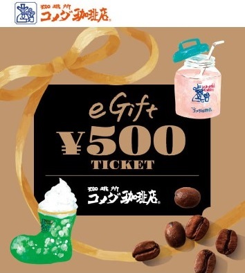 komeda.. shop [e gift 500 jpy ][5/31 time limit ]eGift ticket 