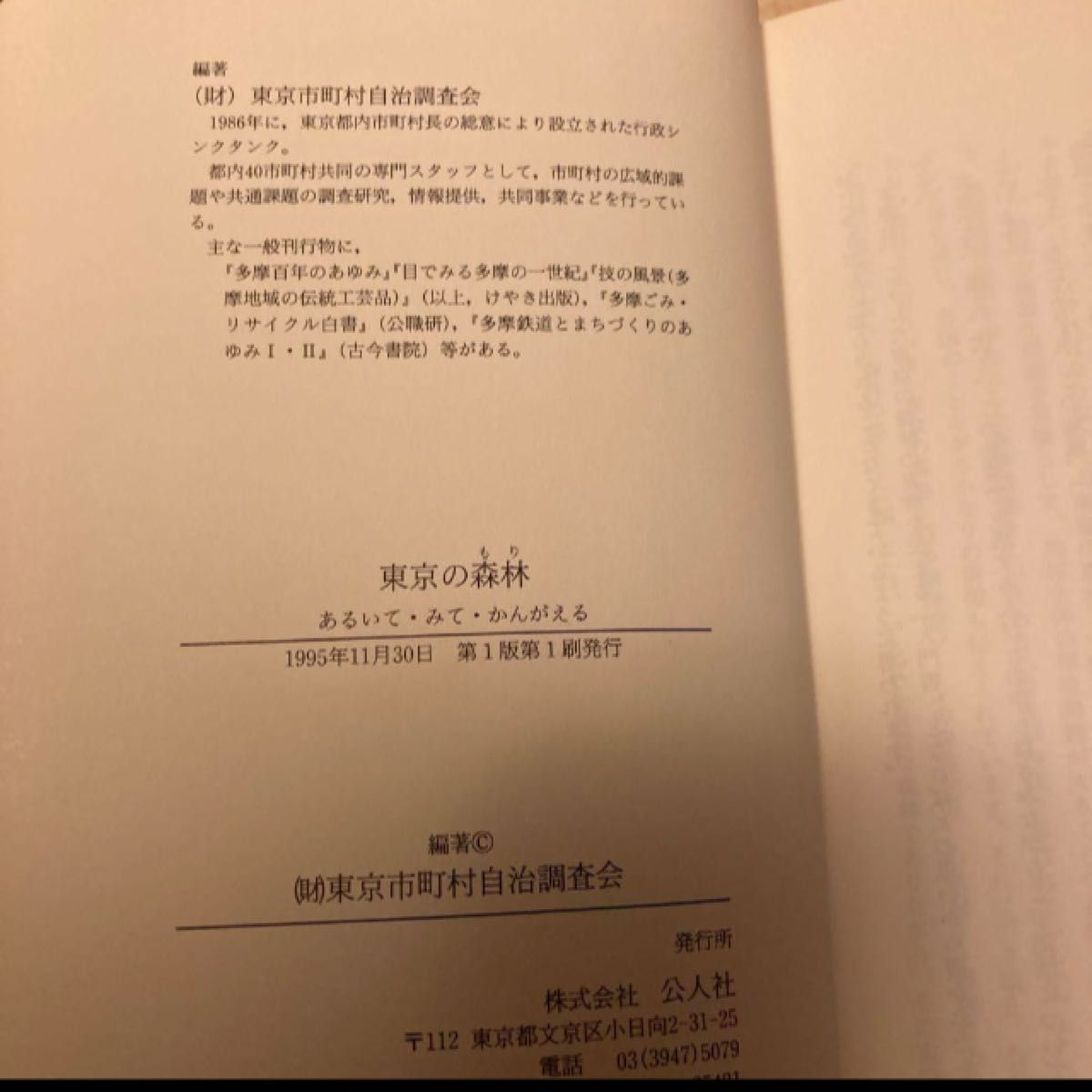 ◎東京の森林　公人社　あるいて・みて・かんがえる　(財)東京市町村自治調査会◎編