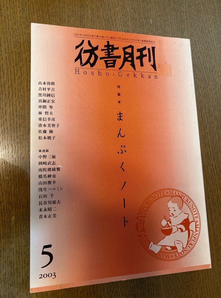 彷書月刊　5 2003 まんぷくノート