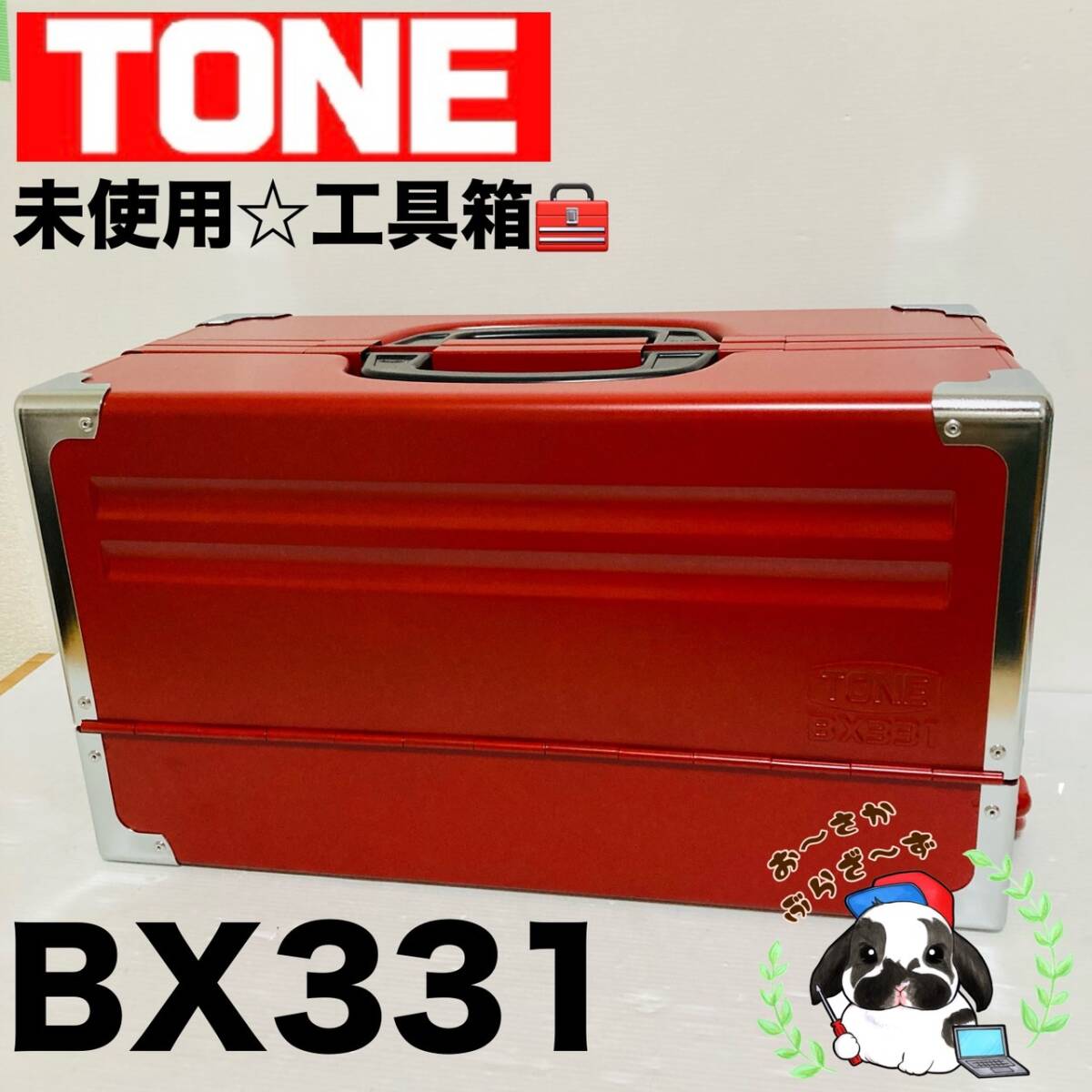 即決送料無料!!未使用品 TONE トネ BX331 赤 RED レッド 3段両開き ツールケース 工具箱 道具箱 携行型/Y042-49の画像1