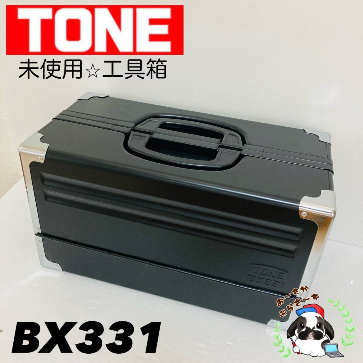 即決送料無料!!未使用品 TONE トネ BX331 BK ブラック 3段両開き ツールケース 工具箱 道具箱 携行型/Y042-63の画像1
