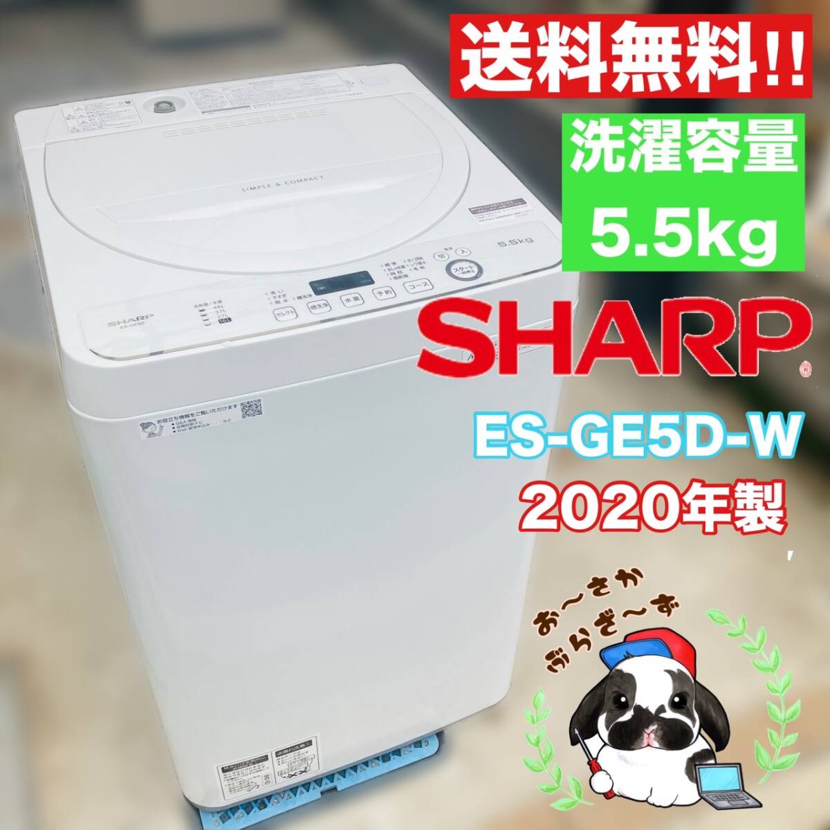 送料無料!!SHARP シャープ 5.5kg 全自動洗濯機 ES-GE5D-W 上開き コンパクトボディの縦型全自動洗濯機 動作品◇2020年製/YM051-12_画像1
