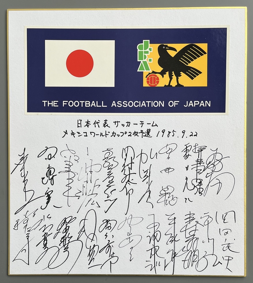 ◆送料無料◆サッカー日本代表 直筆サイン 1985年メキシコワールドカップ2次予選 1985.9.22の画像1