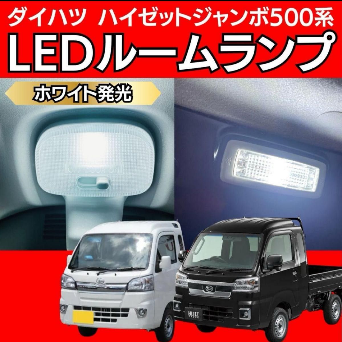 ダイハツ ハイゼット ジャンボ 500系 LED ルームランプ ホワイト 軽トラ 軽トラック