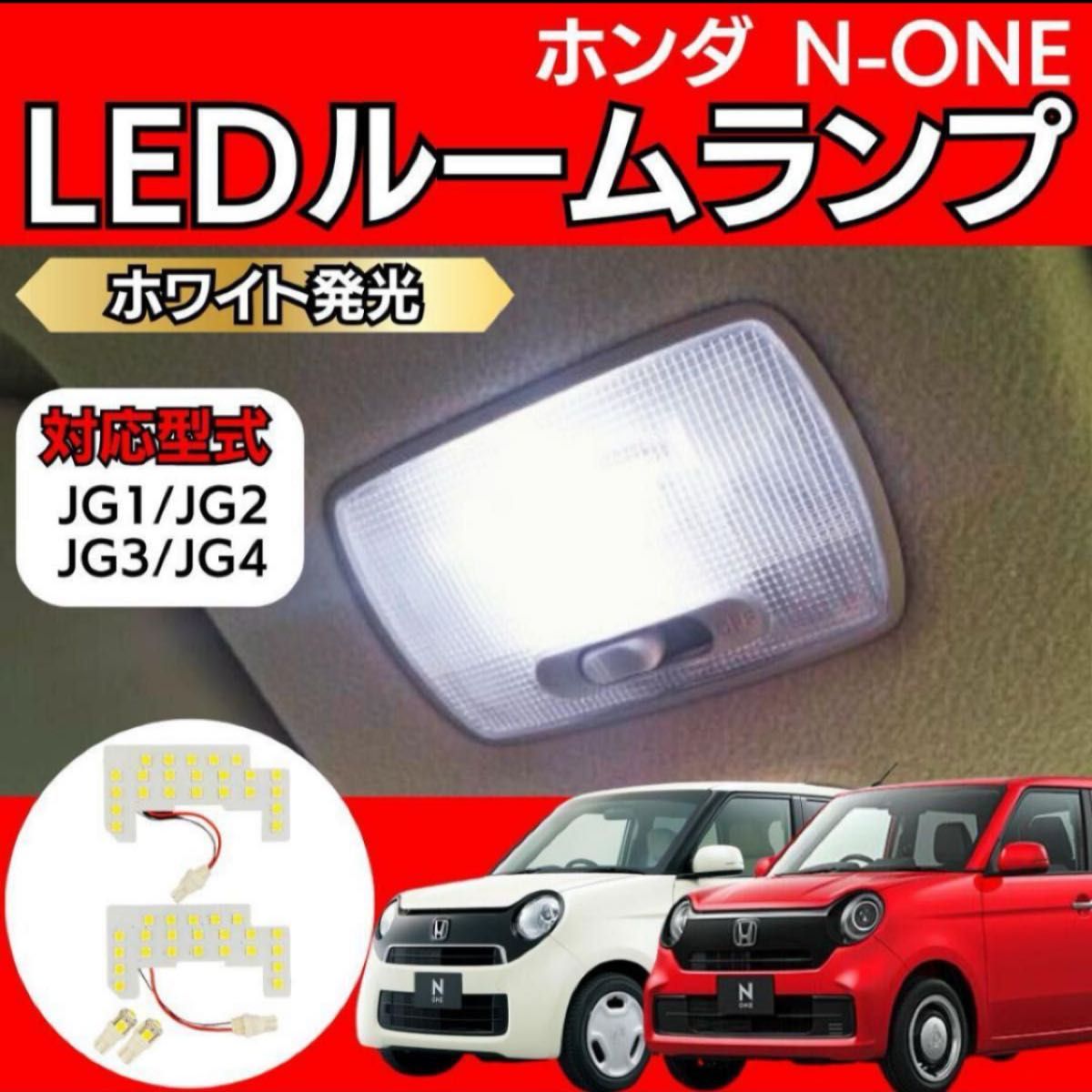 ホンダ N-ONE JG1/2/3/4 LED ルームランプ ホワイト HONDA 軽自動車