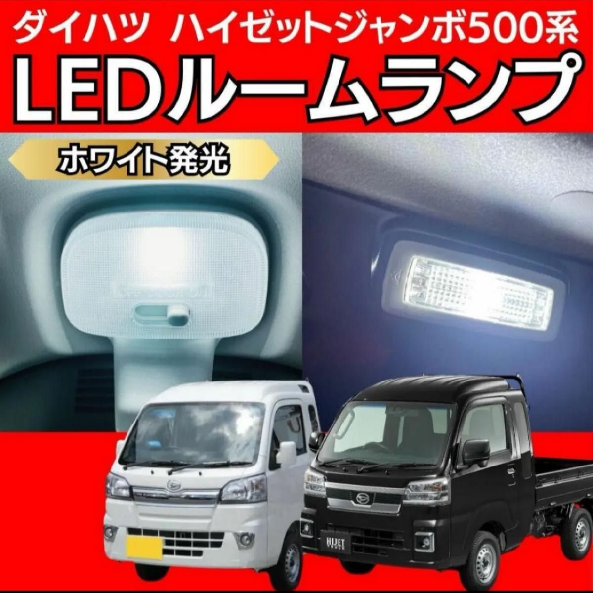 ダイハツ ハイゼット ジャンボ 500系 LED ルームランプ ホワイト 軽トラ 軽トラック