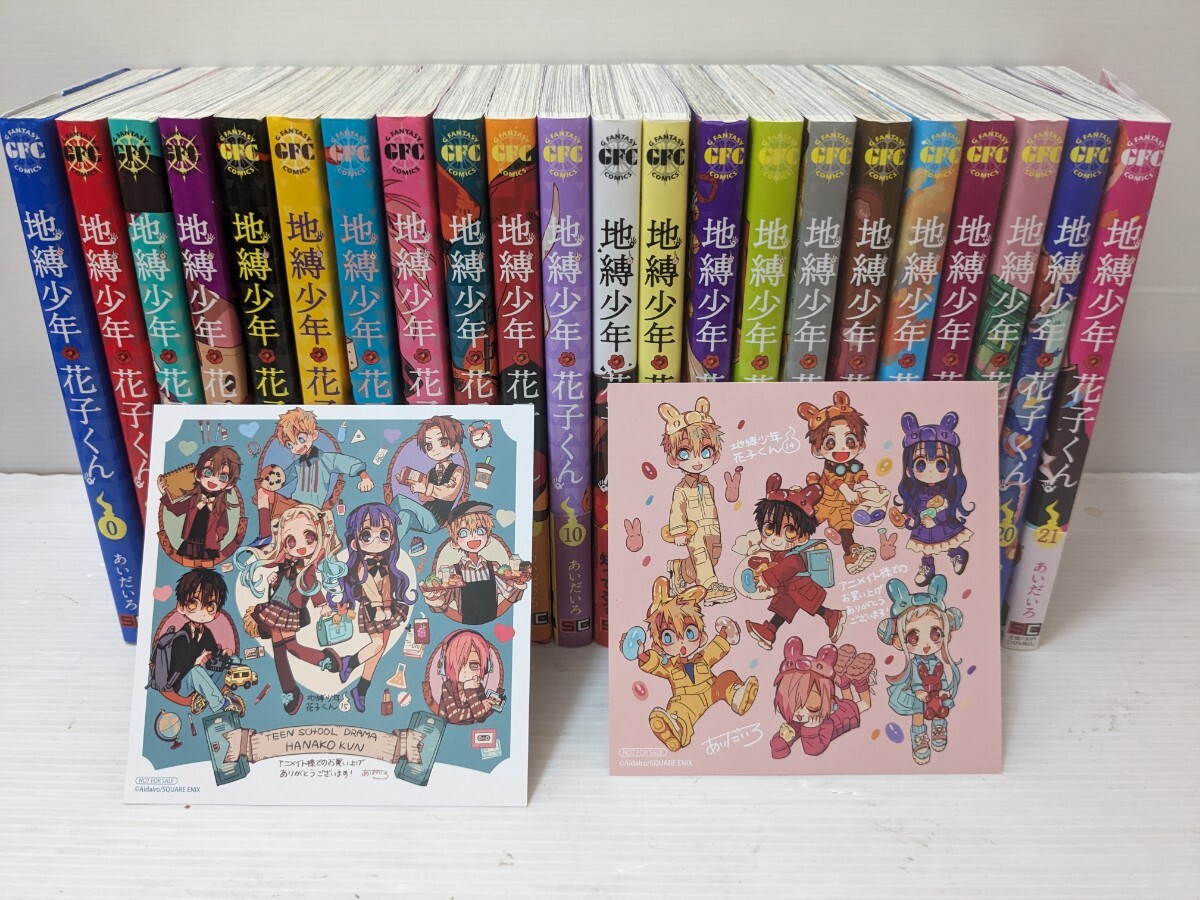 地縛少年 花子くん 0〜21巻 全巻セット 全巻セット 地縛少年 花子くん 0〜21巻 全巻セット 全巻セット