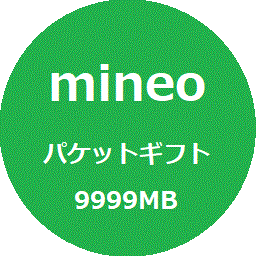 [匿名] マイネオ mineo パケットギフト 約10GB (9999MB)  の画像1