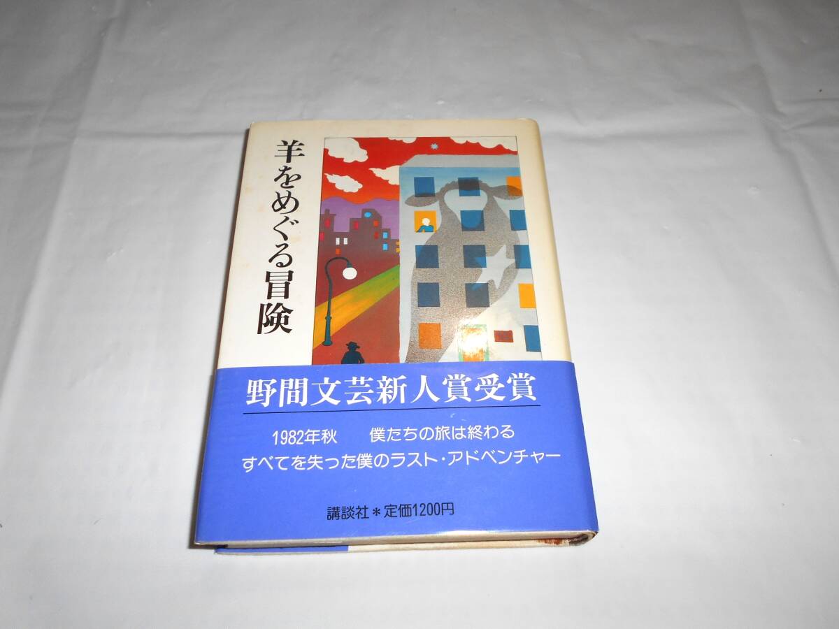 初版・帯付『羊をめぐる冒険』　村上春樹　講談社 1982年　単行本_画像1