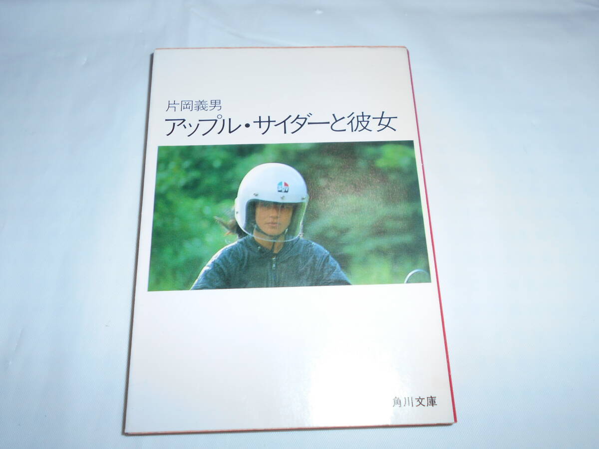 片岡義男「アップル・サイダーと彼女」　角川文庫