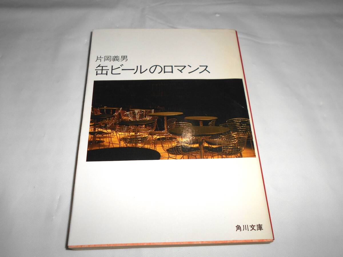 片岡義男「缶ビールのロマンス」　角川文庫　