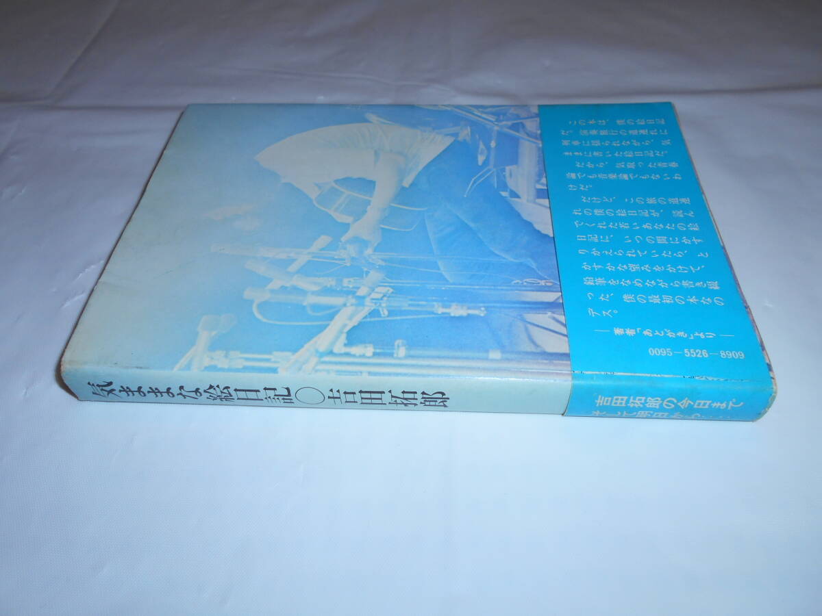 吉田拓郎『気ままな絵日記』立風書房　1972年初版・帯付き_画像2