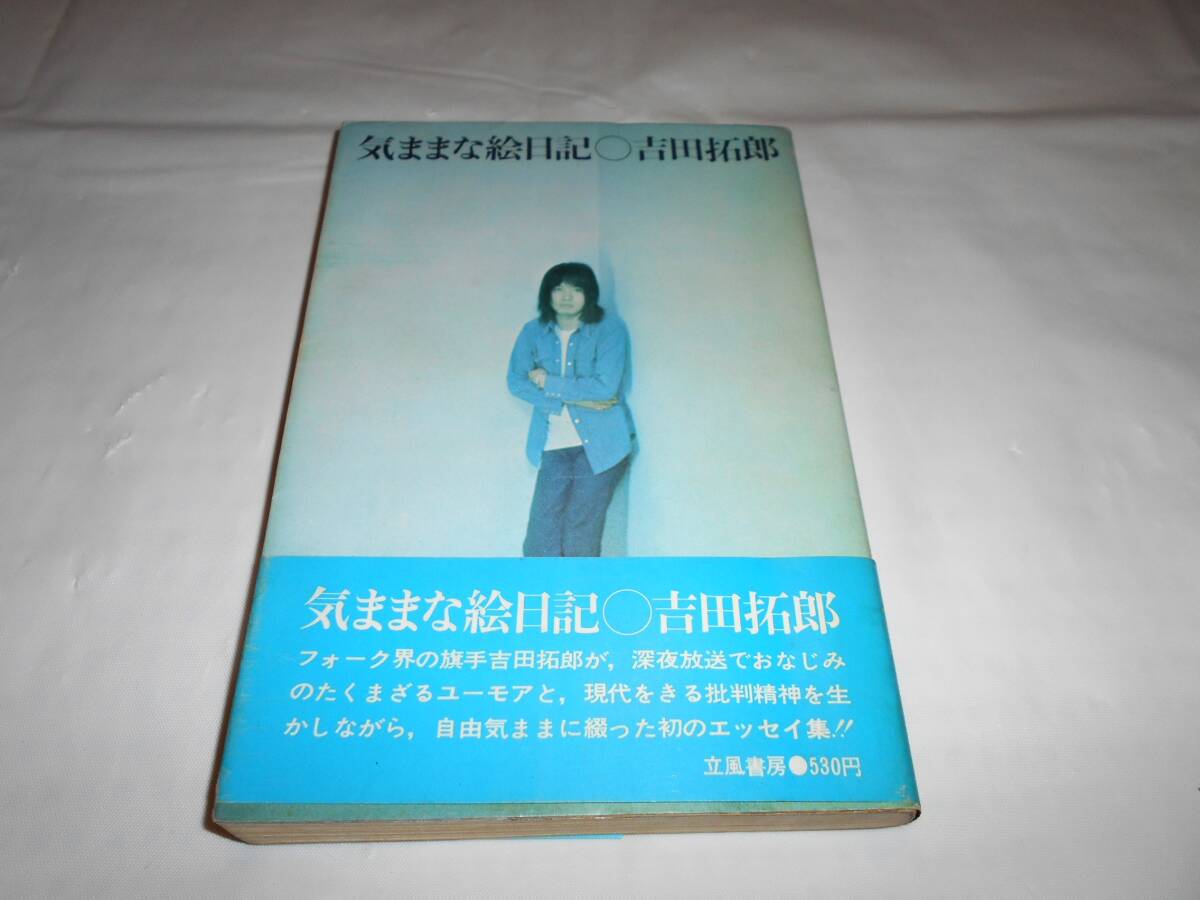 吉田拓郎『気ままな絵日記』立風書房　1972年初版・帯付き_画像1