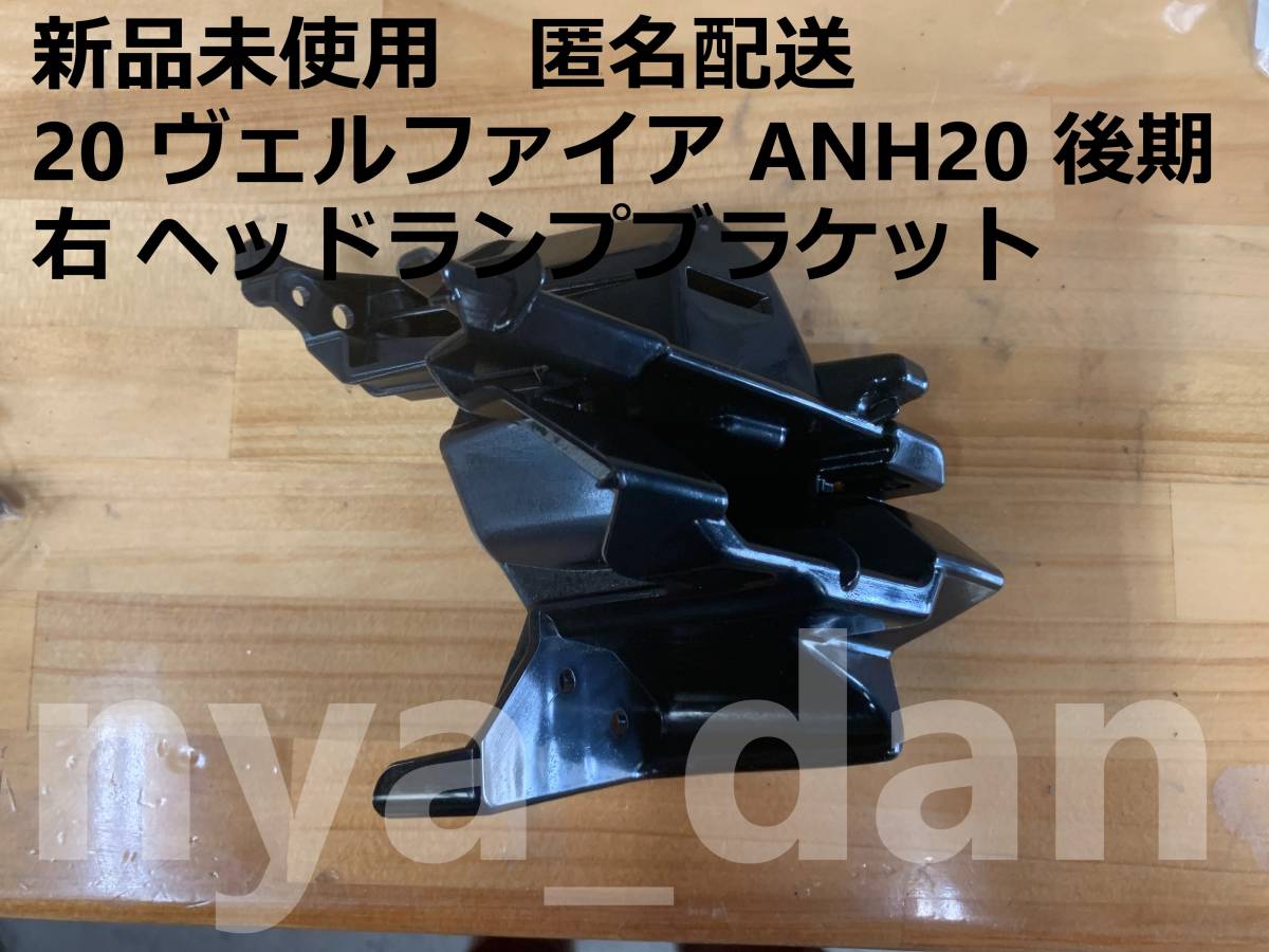 匿名配送 新品未使用 20 ヴェルファイア ANH20 後期 右 ヘッドランプブラケット