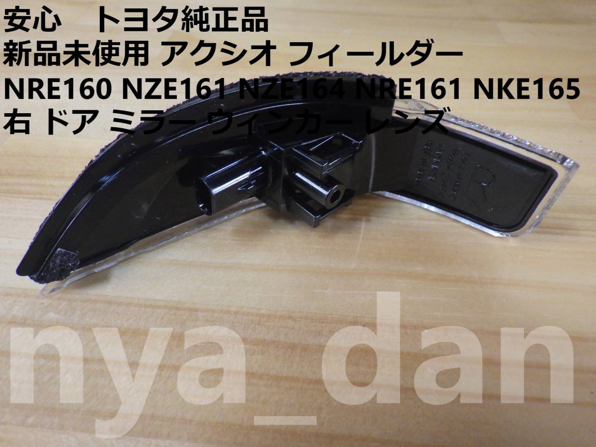 新品未使用 アクシオ カローラ フィールダー NRE160 NZE161 NZE164 NRE161 NKE165 右 ドア ミラー ウィンカー レンズ サイドターンランプ._画像2