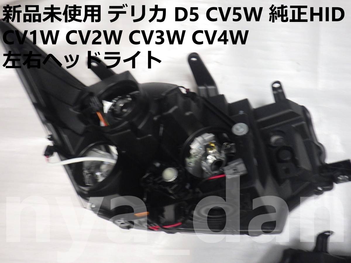 新品未使用 新品未使用 デリカ D5 CV5W 純正HID 左右ヘッドライト CV1W CV2W CV3W CV4W_画像5