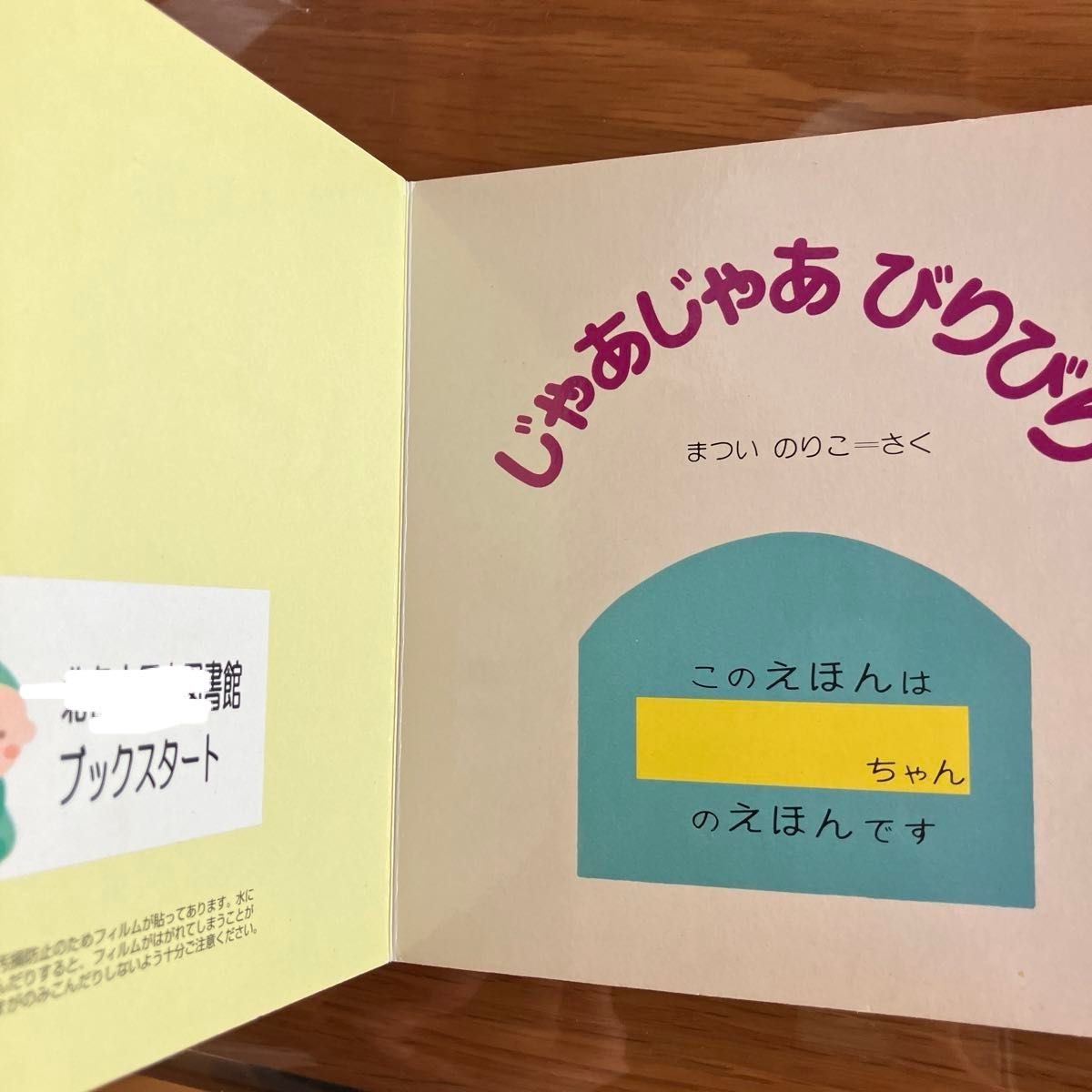 じゃあじゃあびりびり まついのりこ あかちゃん 偕成社 赤ちゃん えほん