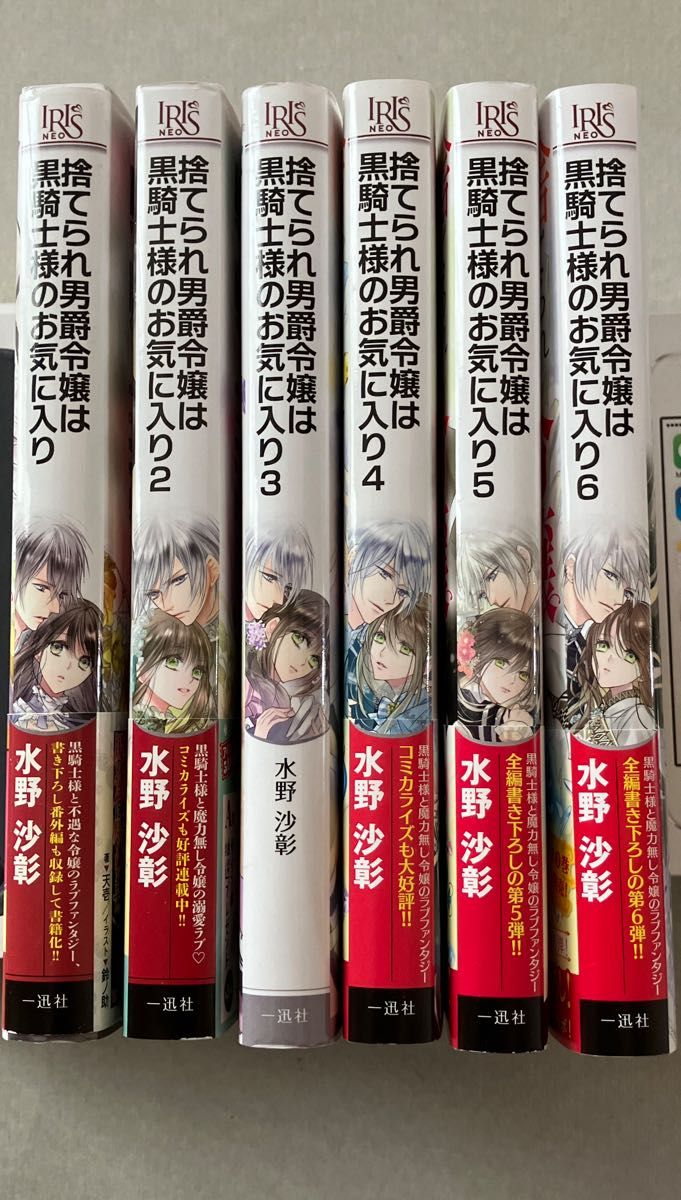 捨てられ男爵令嬢は黒騎士様のお気に入り1〜6巻　小説 アイリスNEO 水野沙彰