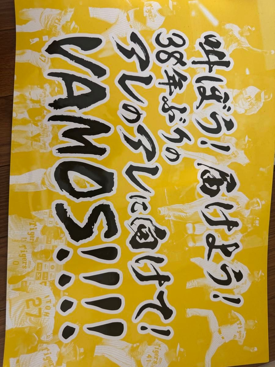 阪神タイガース 応援メッセージポスター