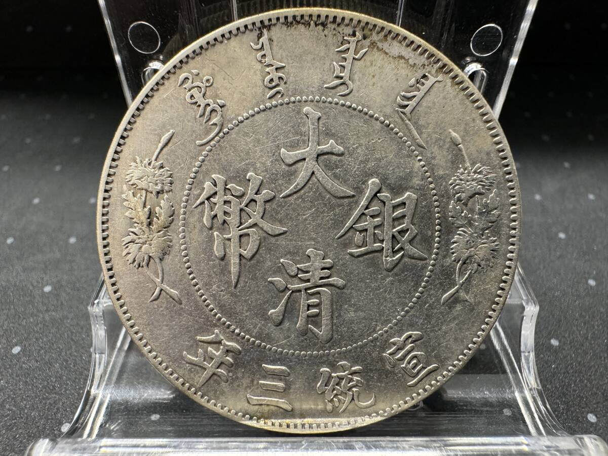 (管90192BB)【中国古銭】大清銀幣 壹圓 宣統三年(1911年) ONE DOLLAR 銀貨 現状品 未鑑定品(ジャンク品)の画像1