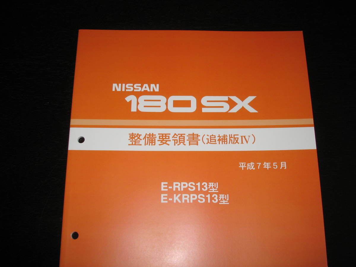 代購代標第一品牌－樂淘letao－最安値☆180SX RPS13型/KRPS13型系整備要領書1995年5月