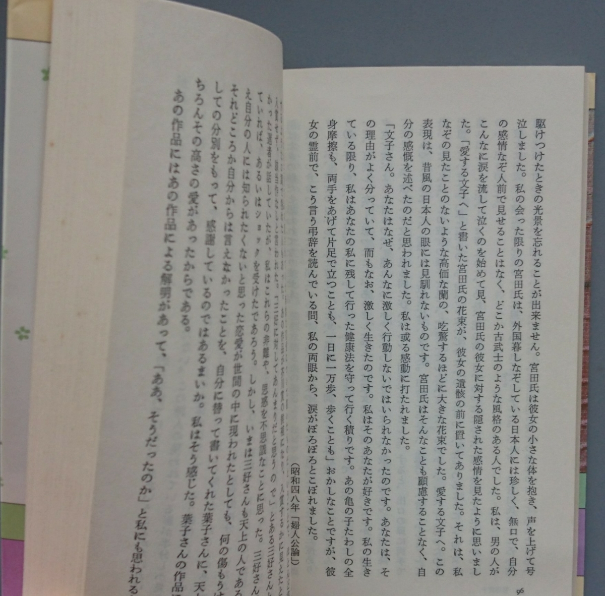 宇野千代『自伝的恋愛論』大和書房・女性論文庫_画像7